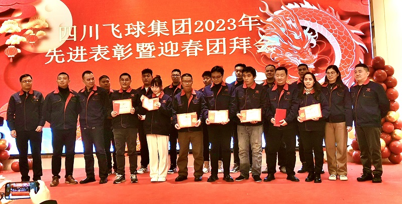 四川飛球舉行2024迎春團(tuán)拜會(huì)